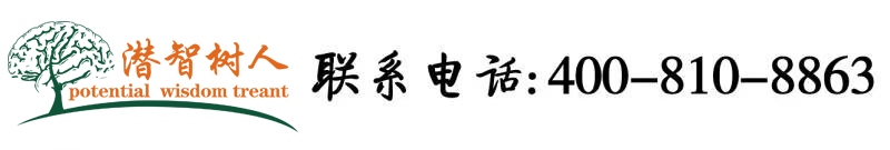 嗯嗯啊轻点操逼视频北京潜智树人教育咨询有限公司